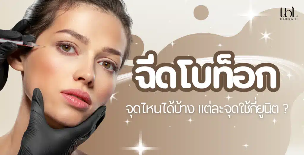 ฉีดโบท็อก จุดไหนได้บ้าง