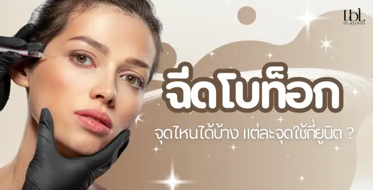 ฉีดโบท็อก จุดไหนได้บ้าง