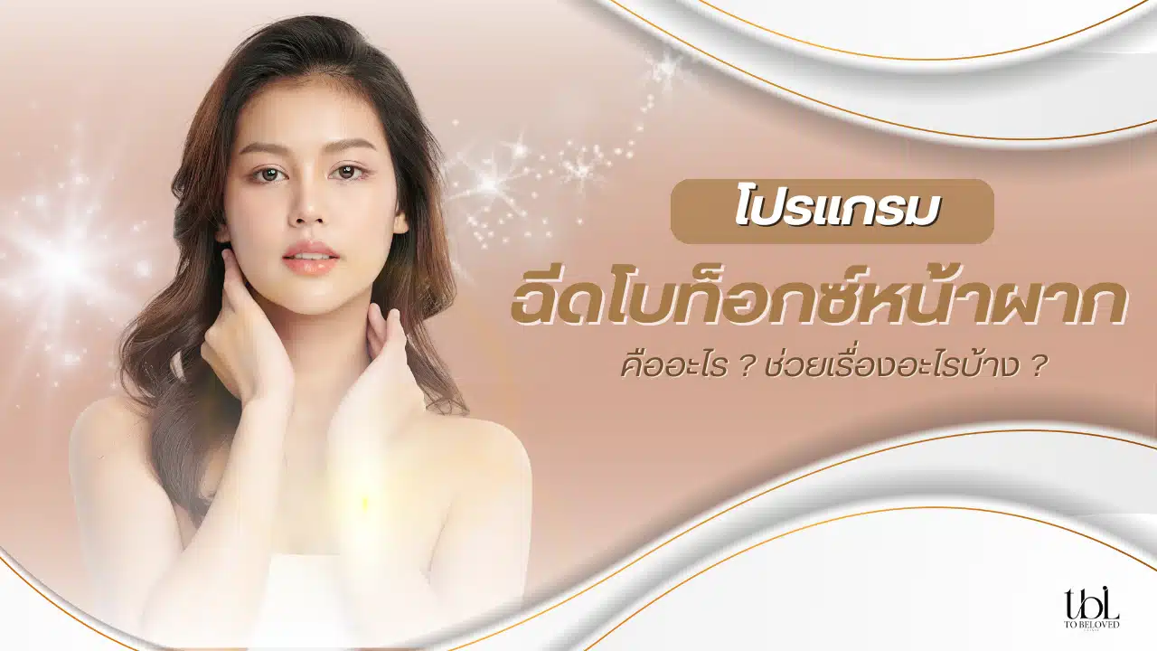 โบท็อกหน้าผาก คืออะไร