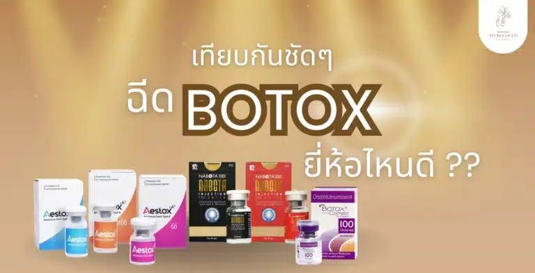 ฉีดโบท็อกยี่ห้อไหนดี