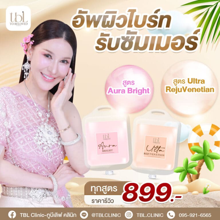 อัพผิวไบร์ทด้วย iv drip