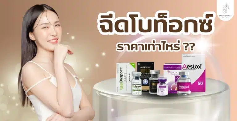 โบท็อก ราคาเท่าไหร่