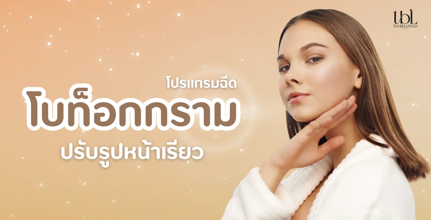โบท็อกกราม ปรับหน้าเรียว