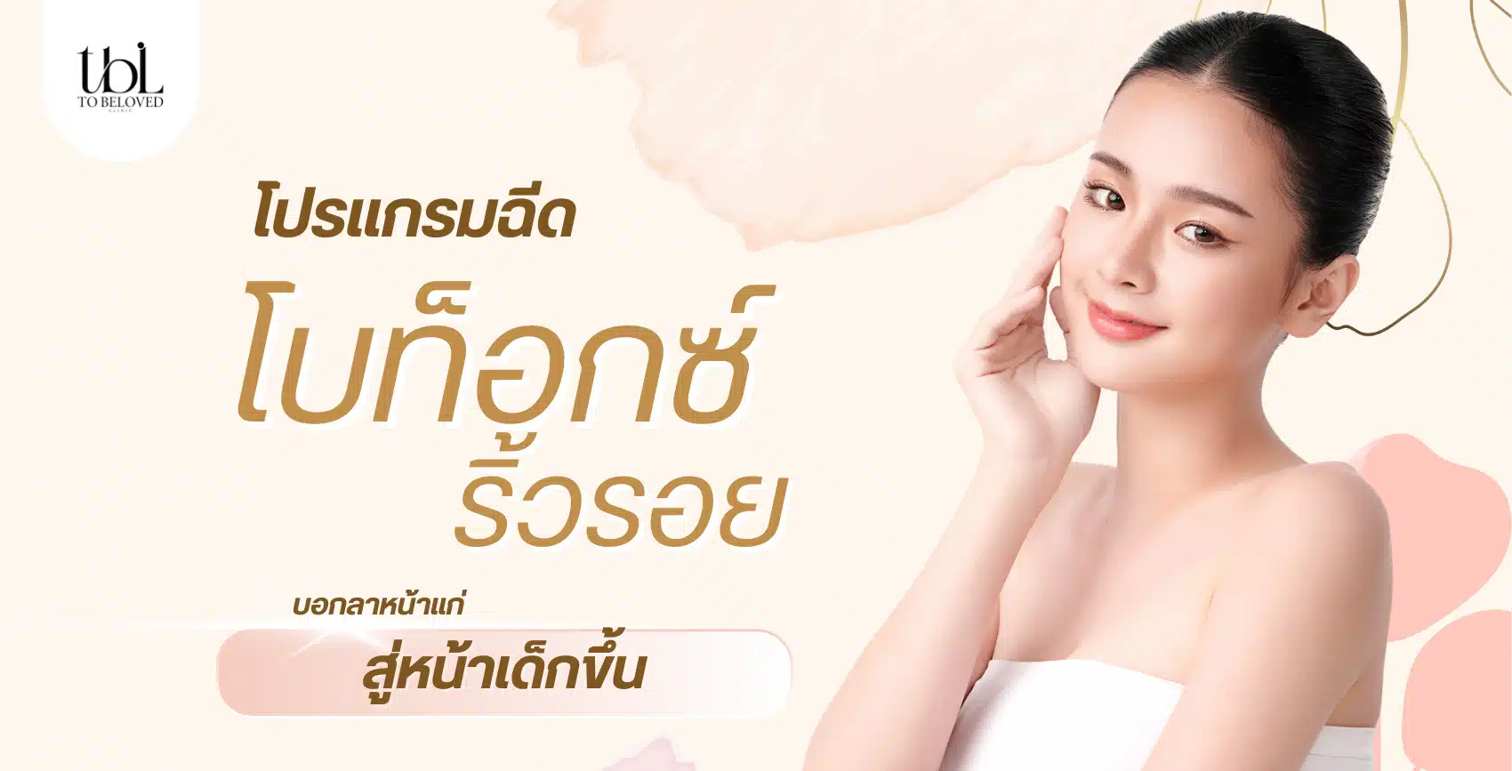 โบท็อกซ์ริ้วรอย คืออะไร