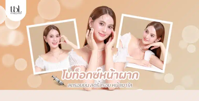 โบท็อกซ์หน้าผาก ลดริ้วรอย