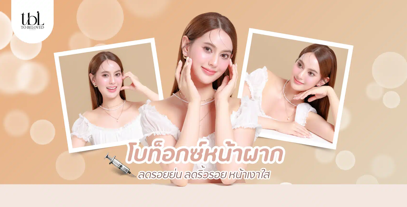 โบท็อกซ์หน้าผาก ลดริ้วรอย