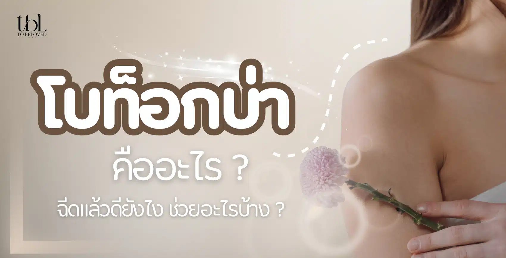 โบท็อกบ่า คืออะไร