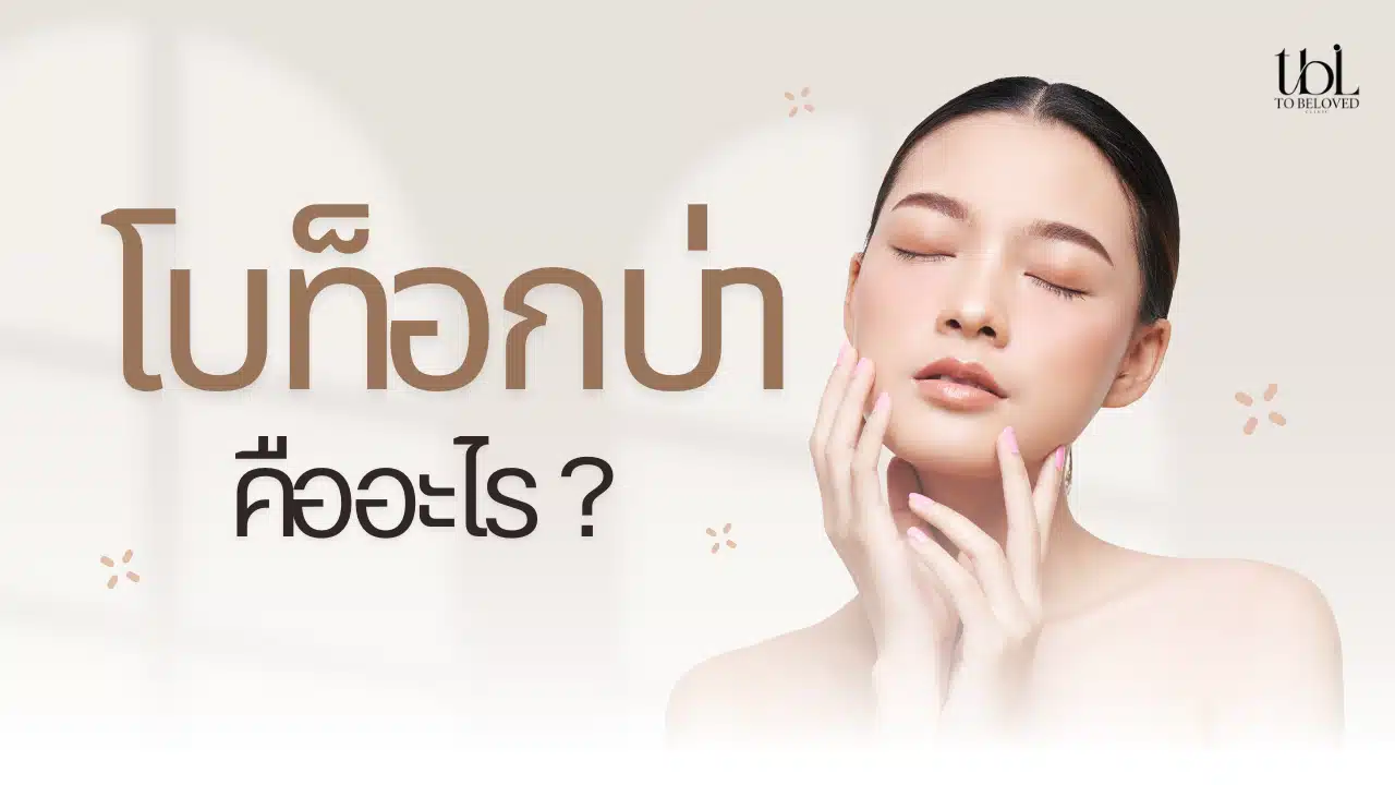 โบท็อกบ่า คืออะไร