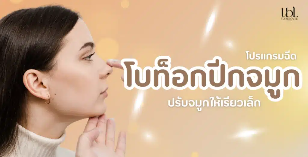 โบท็อกปีกจมูก ช่วยอะไร