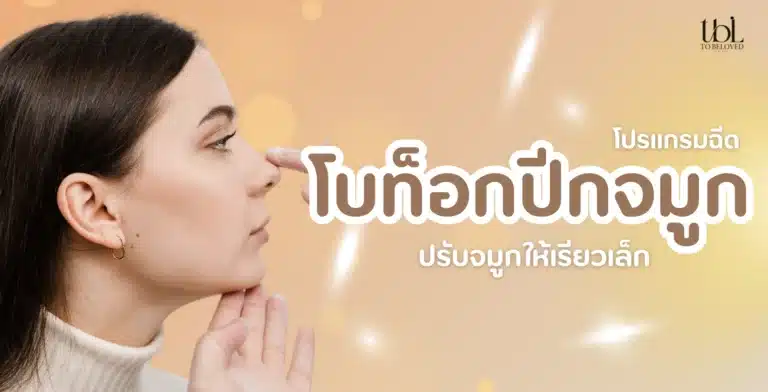 โบท็อกปีกจมูก ช่วยอะไร