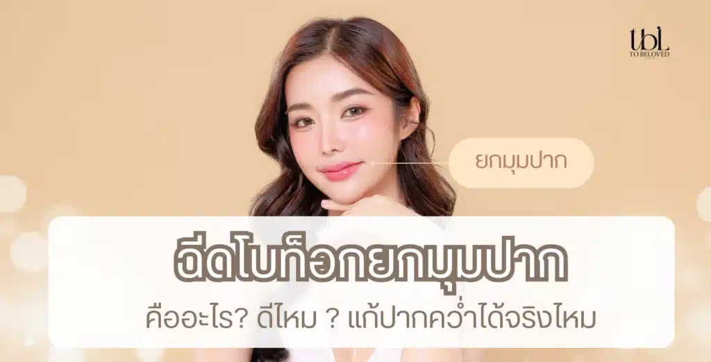 โบท็อกยกมุมปาก คืออะไร