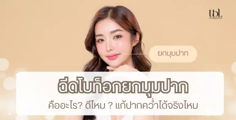 โบท็อกยกมุมปาก คืออะไร