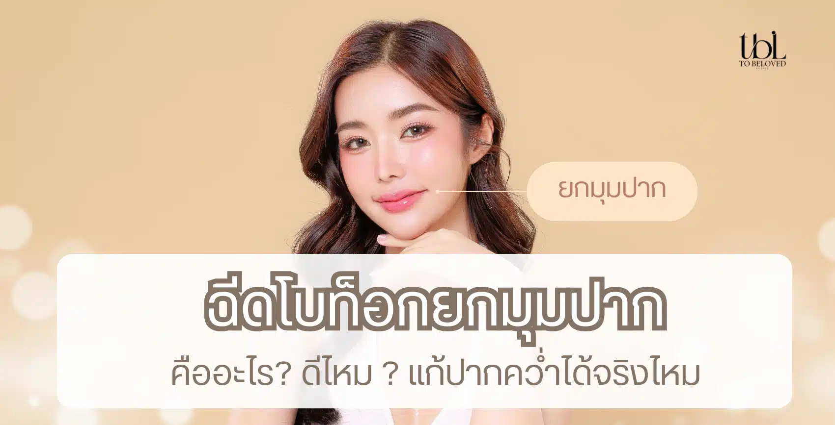 โบท็อกยกมุมปาก คืออะไร