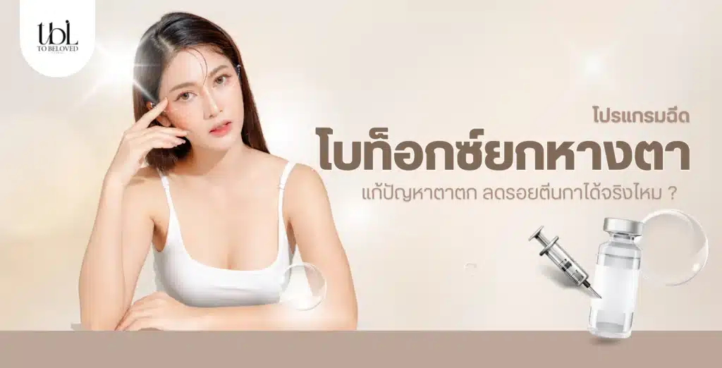โบท็อกยกหางตา ดีไหม