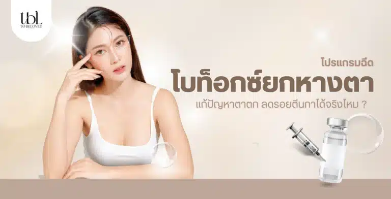 โบท็อกยกหางตา ดีไหม