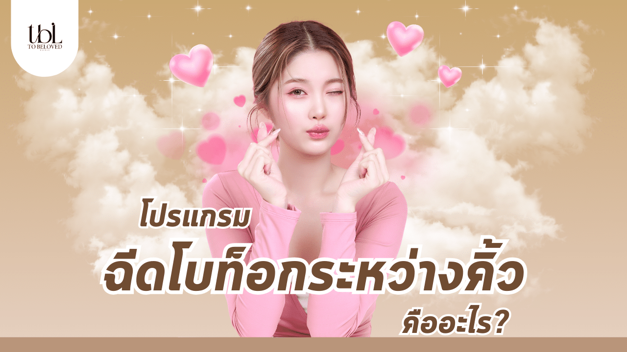 โบท็อกระหว่างคิ้ว คืออะไร