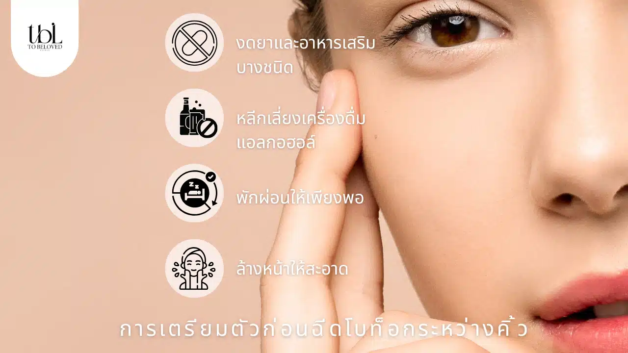 เตรียมตีวฉีดโบท็อกระหว่างคิ้ว