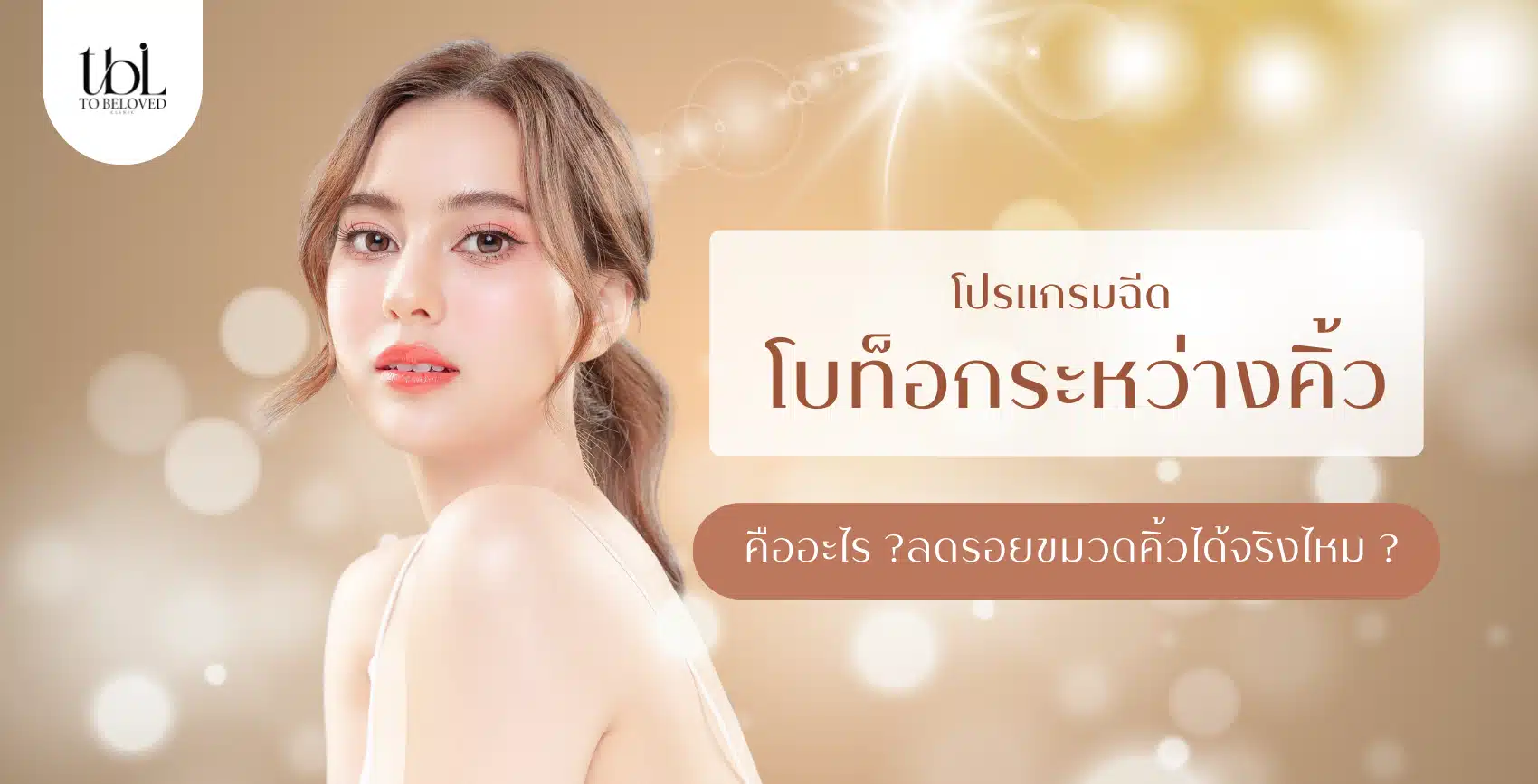 โบท็อกระหว่างคิ้ว คืออะไร