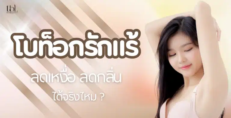 โบท็อกรักแร้ คืออะไร
