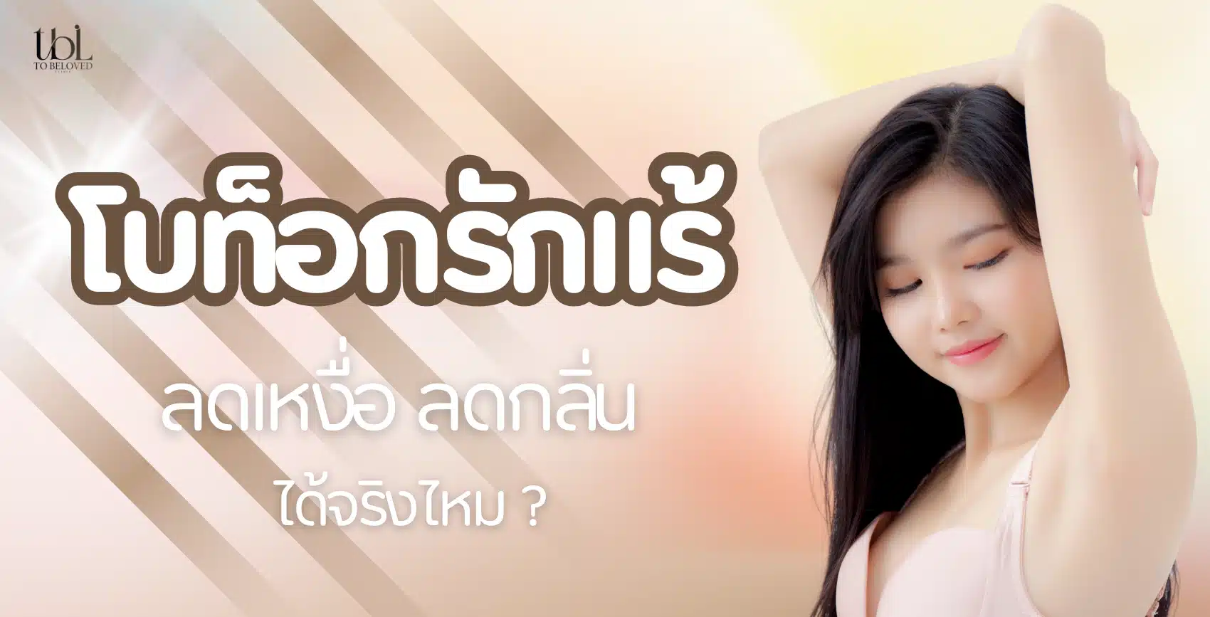 โบท็อกรักแร้ คืออะไร