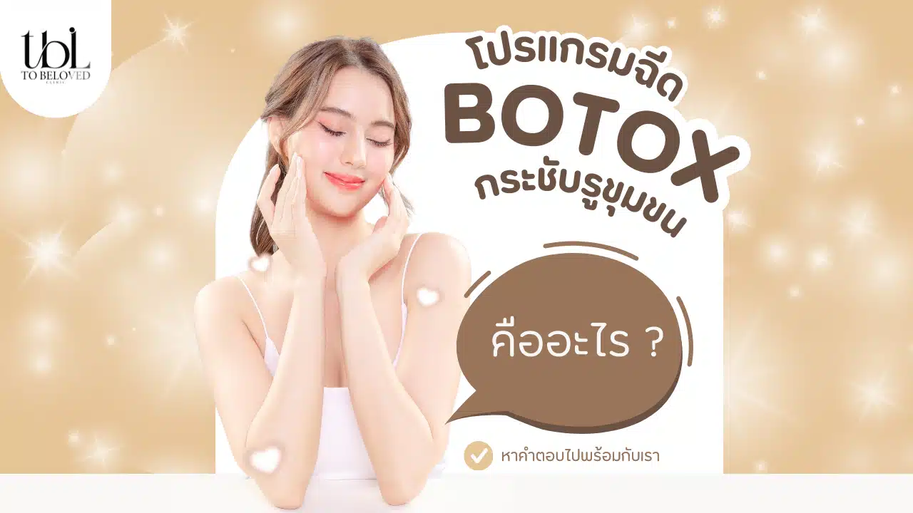 โบท็อกรูขุมขน คืออะไร
