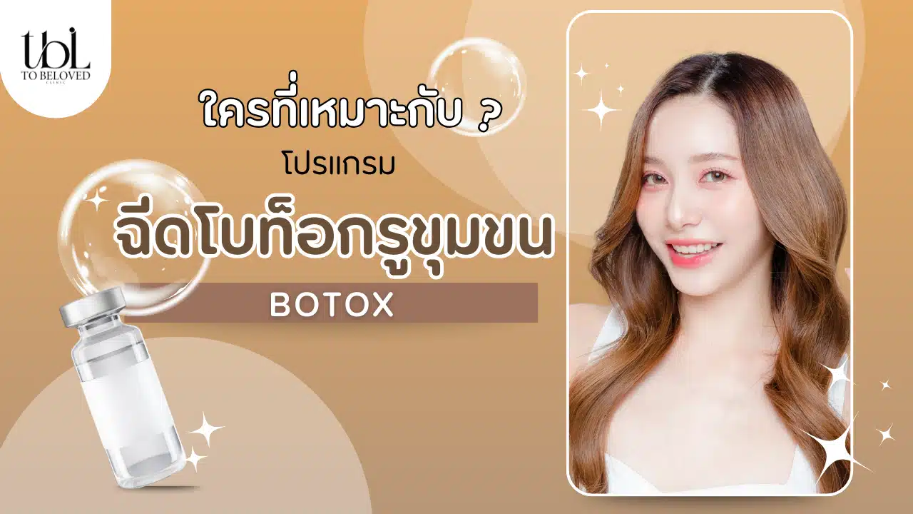 โบท็อกรูขุมขน เหมาะกับใคร