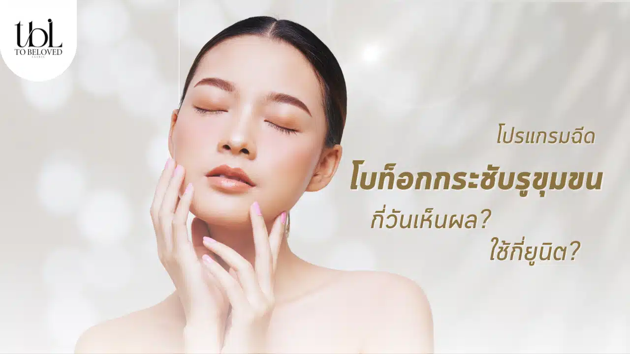 โบท็อกรูขุมขน กี่วันเห็นผล