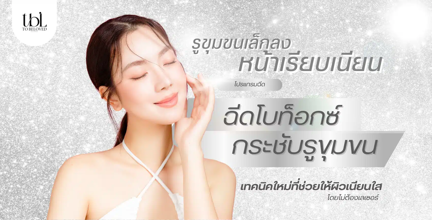 โบท็อกรูขุมขน คืออะไร