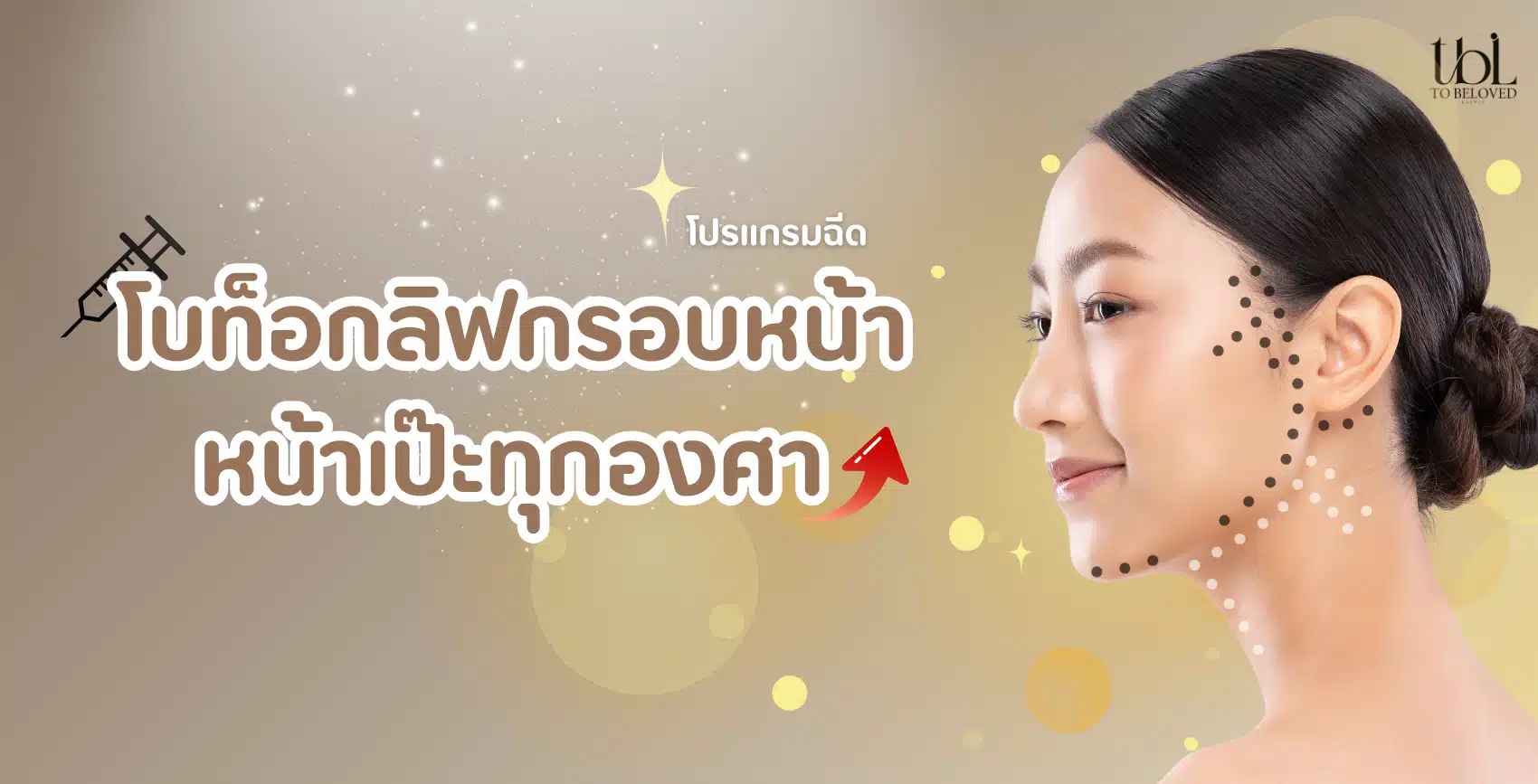 โบท็อกกรอบหน้า ดียังไง