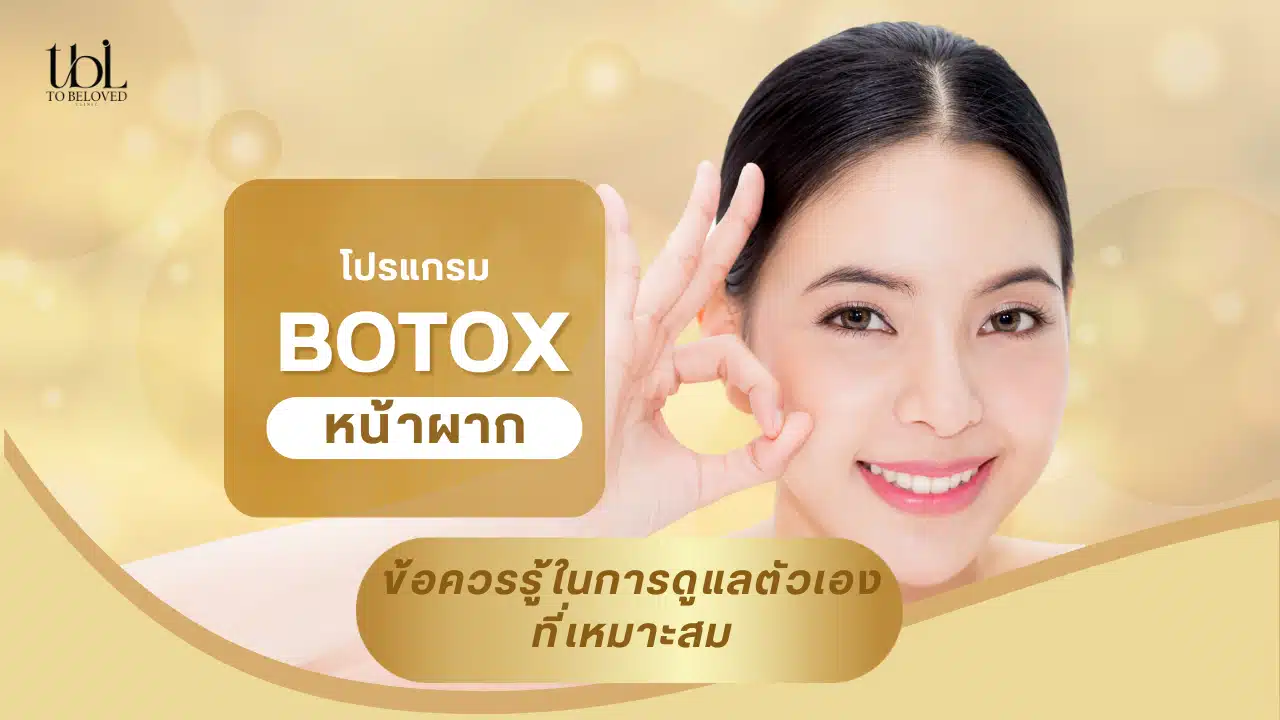 วิธีดูแลตัวเองเมื่อฉีดโบท็อกหน้าผาก