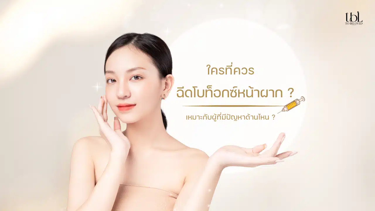 โบท็อกหน้าผากเหมาะกับใคร