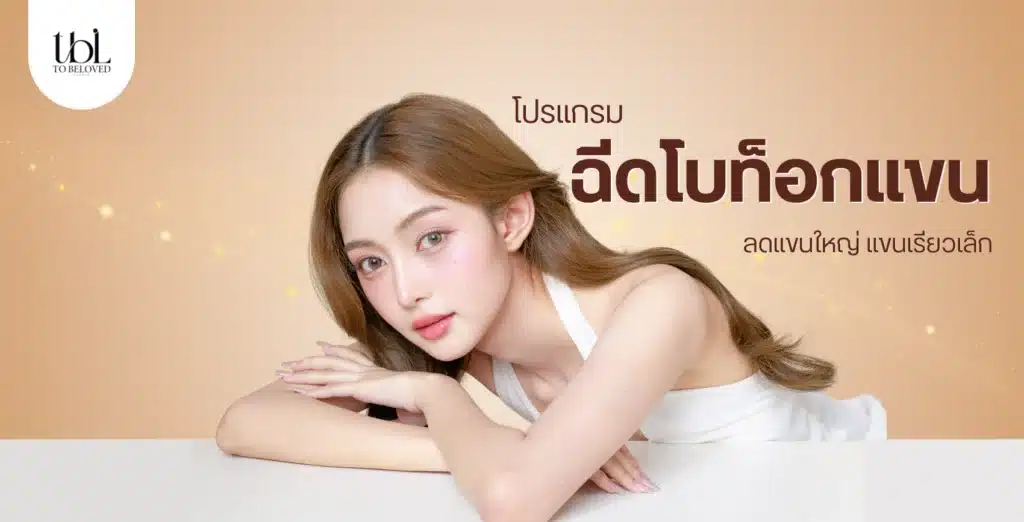 โบท็อกแขน ลดแขนใหญ่