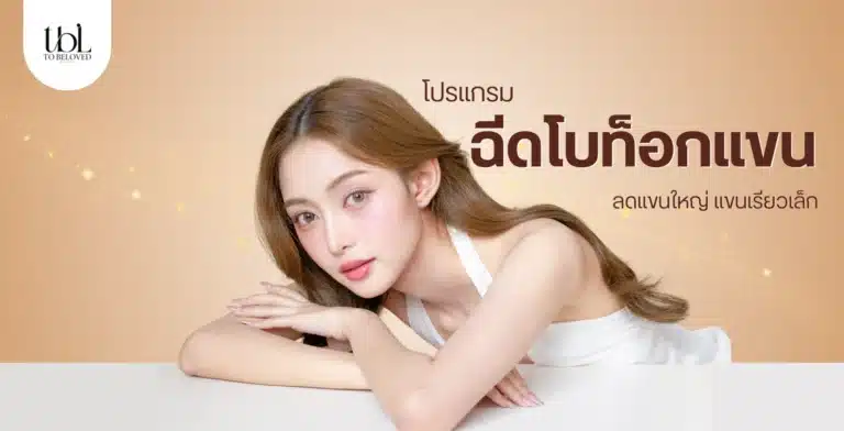 โบท็อกแขน ลดแขนใหญ่