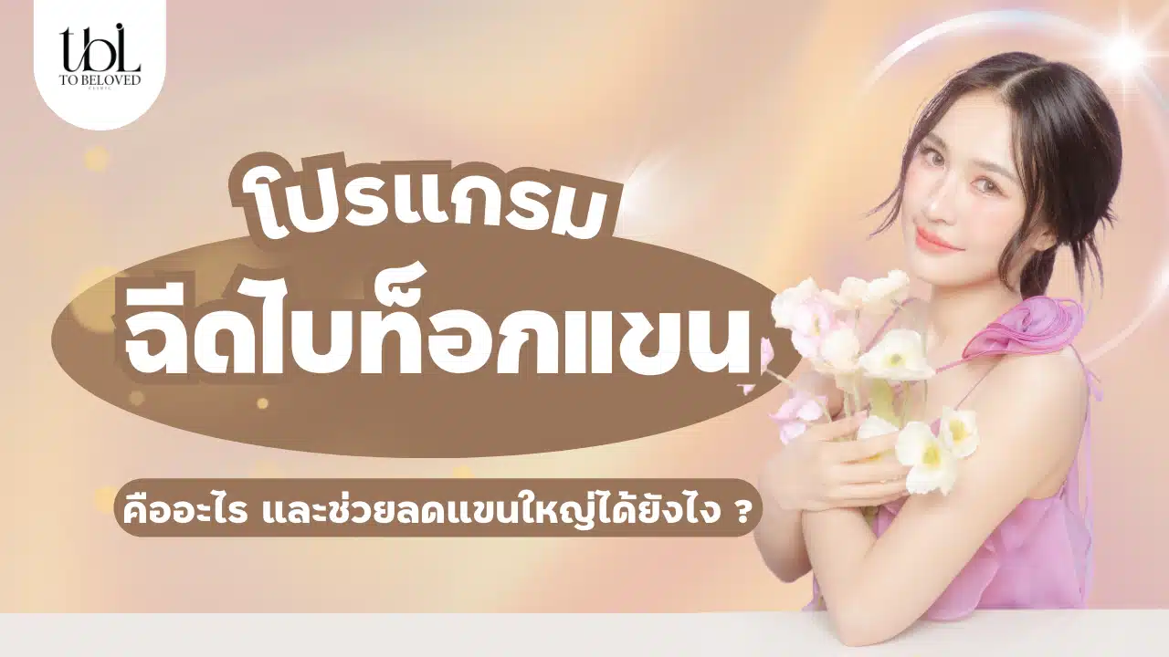 โบท็อกแขน คืออะไร