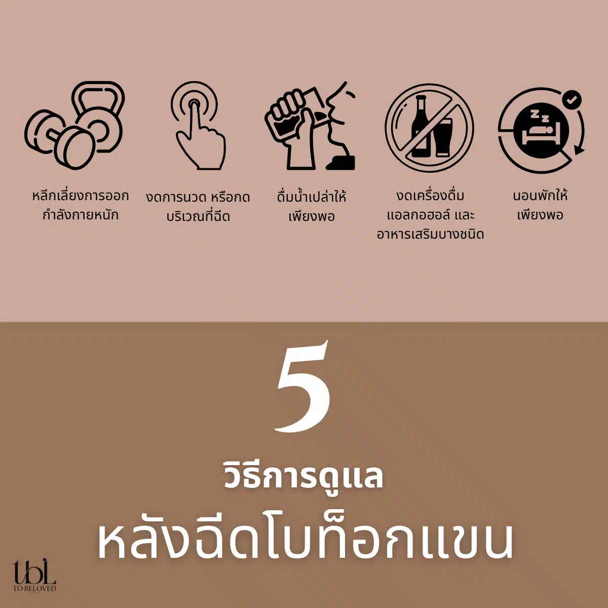 วิธีดูแลตัวเองหลังฉีดโบท็อกแขน