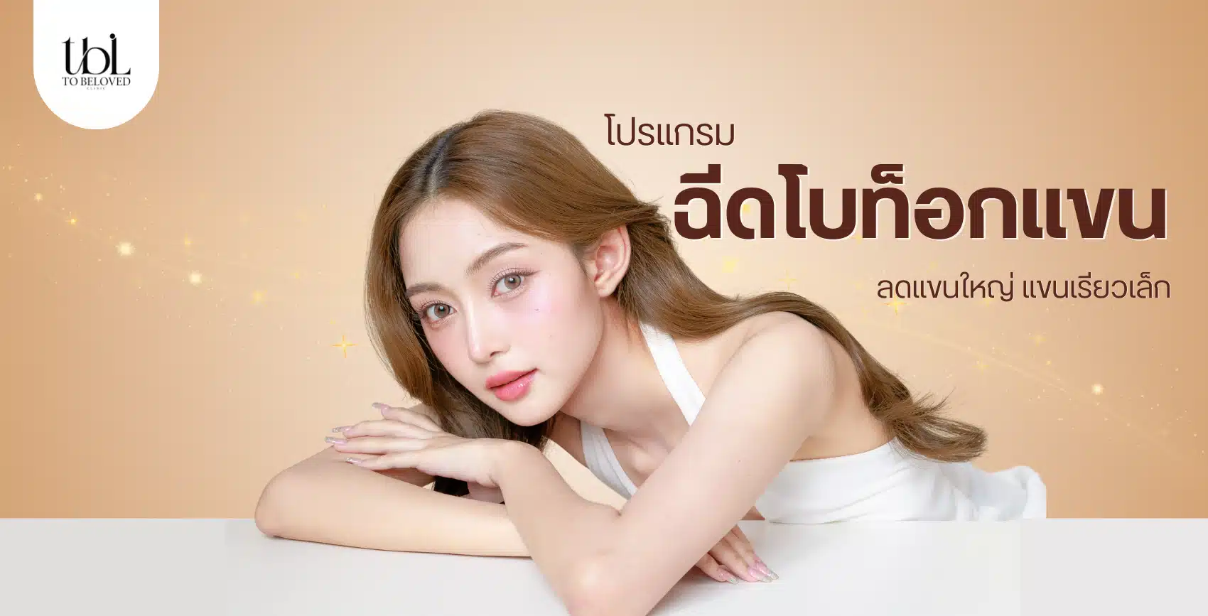 โบท็อกแขน ลดแขนใหญ่