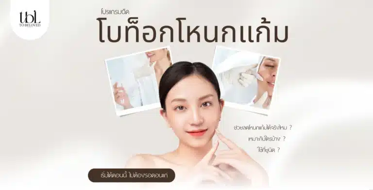 โบท็อกโหนกแก้ม คืออะไร