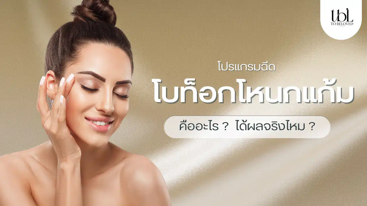 โบท็อกโหนกแก้ม คืออะไร