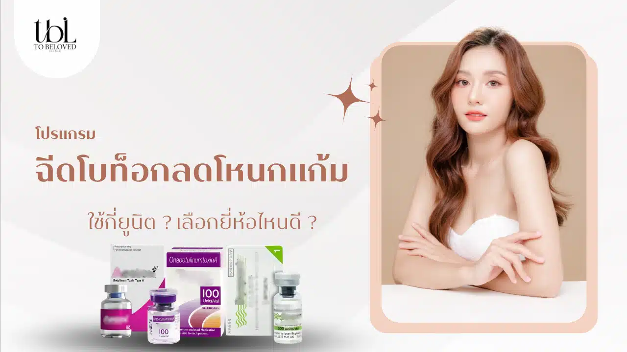 โบท็อกโหนกแก้ม ใช้กี่ยูนิต