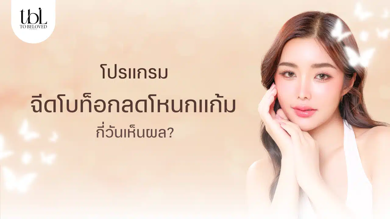 โบท็อกโหนกแก้ม กี่วันเห็นผล