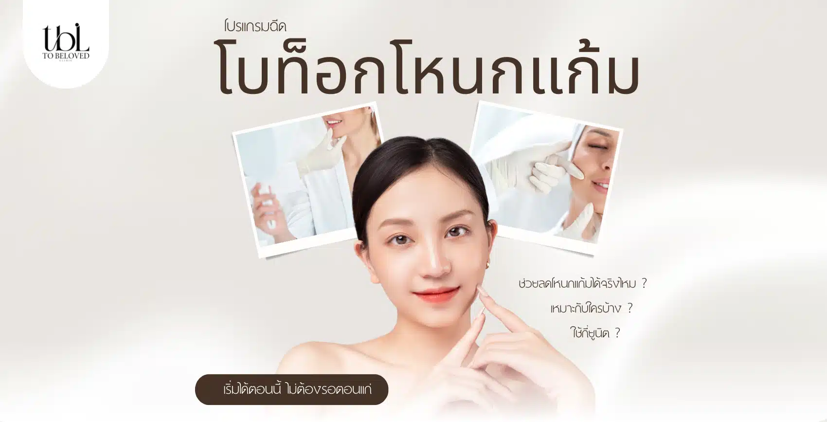 โบท็อกโหนกแก้ม คืออะไร