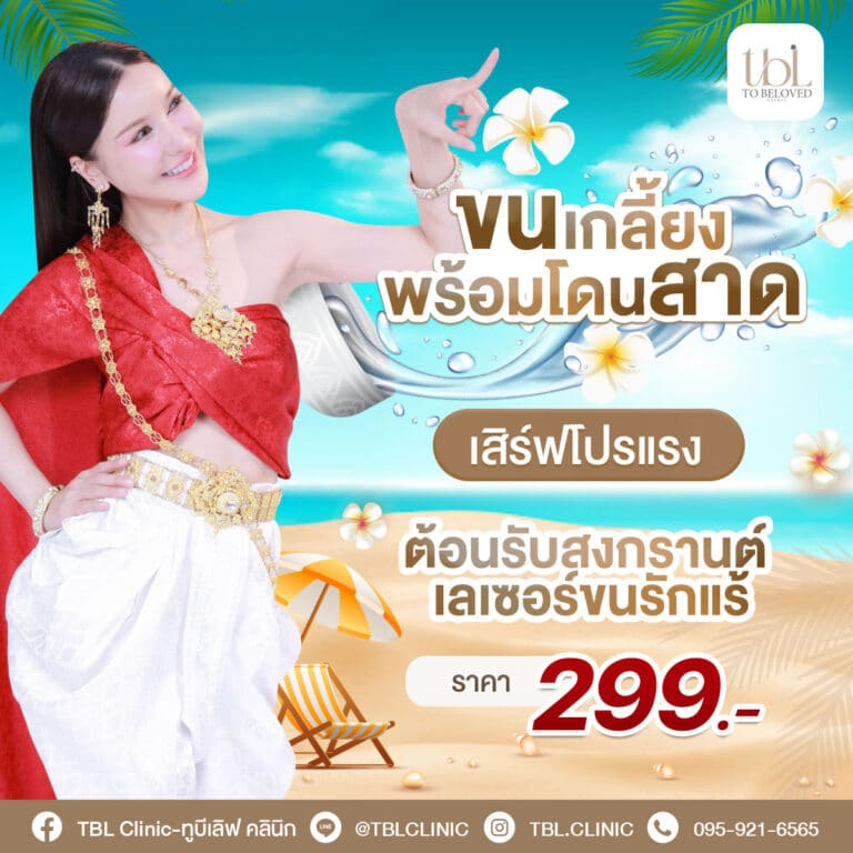 โปรเลเซอร์ขน tblclinic