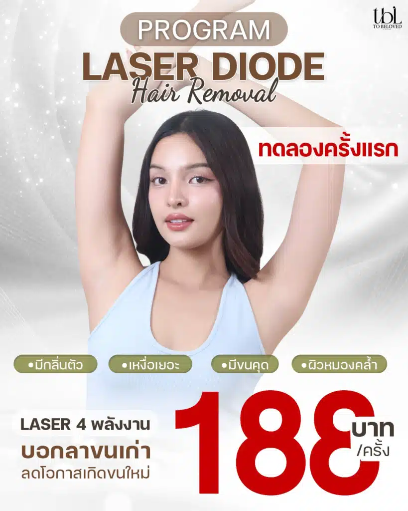 เลเซอร์ขนรักแร้