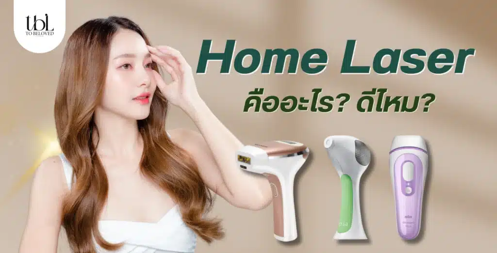 Home Laser คืออะไร