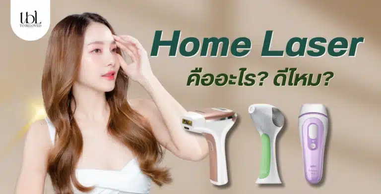 Home Laser คืออะไร