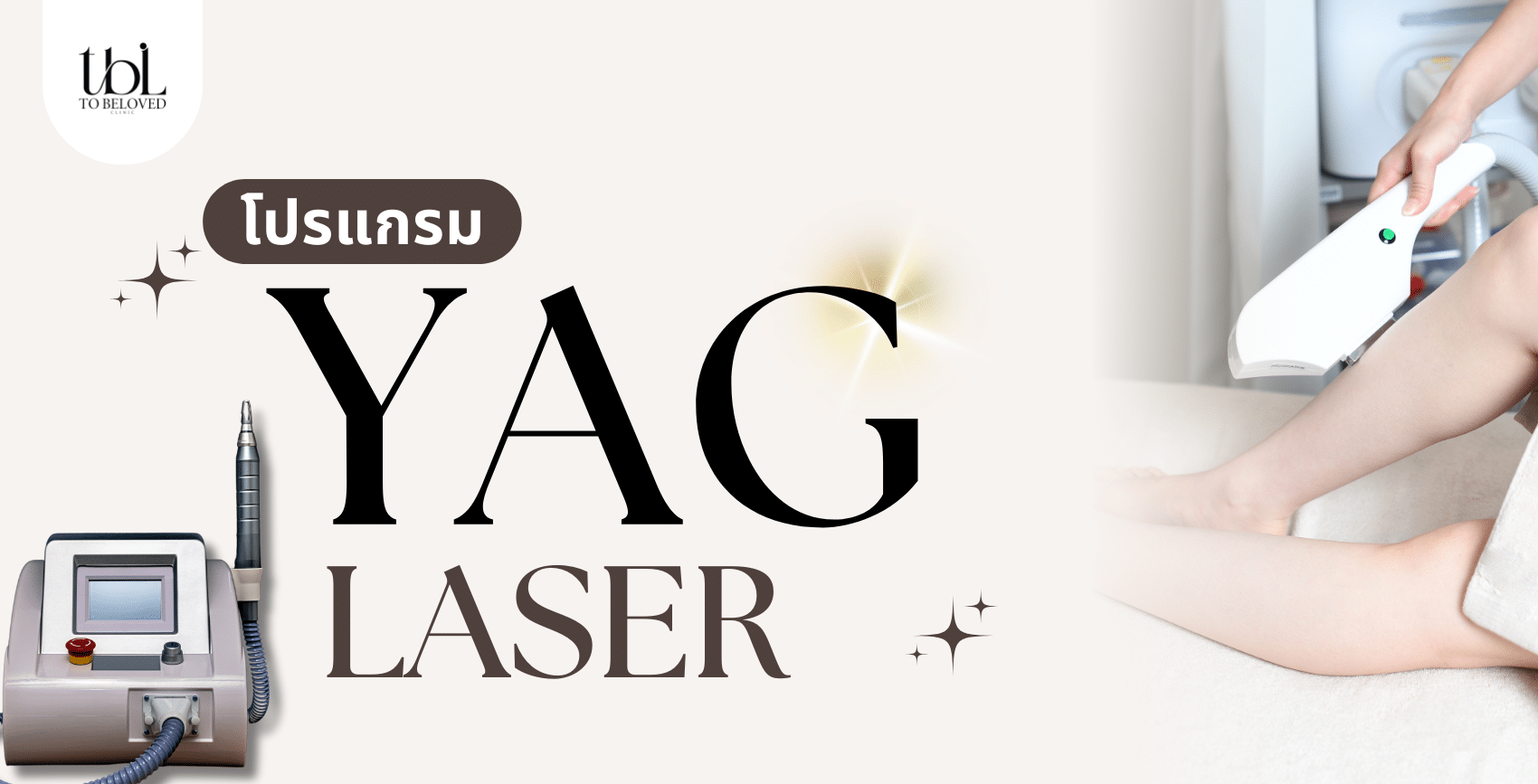 โปรแกรม YAG Laser