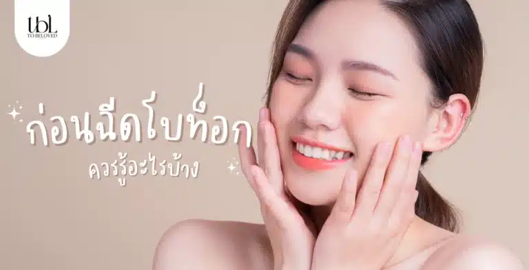ฉีดโบท็อก ควรรู้อะไรก่อนฉีด