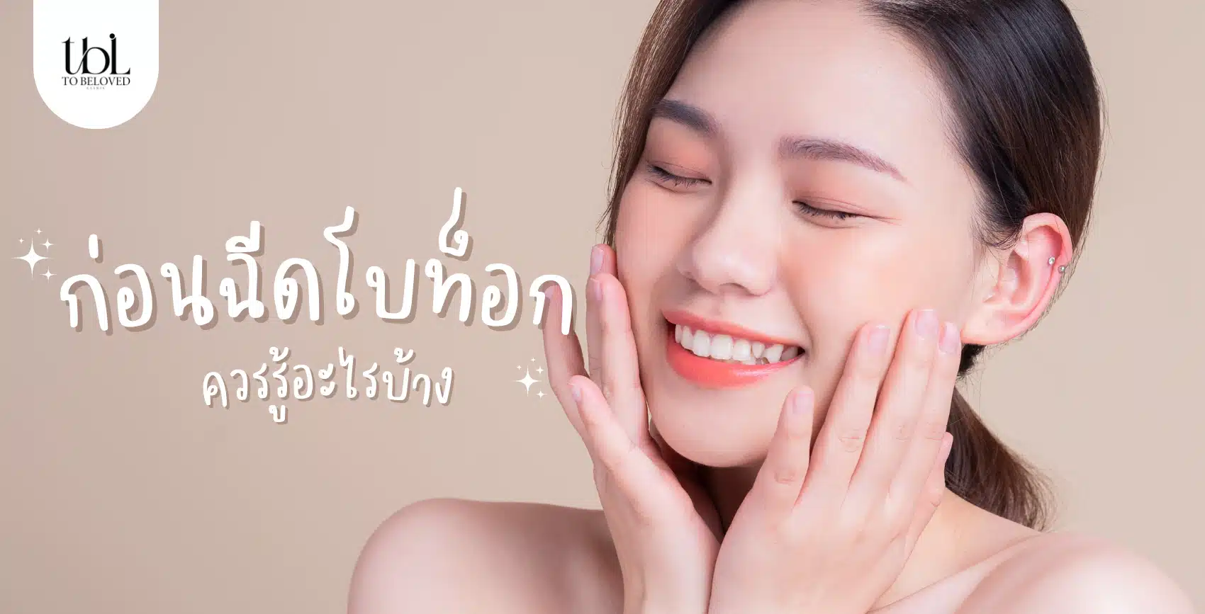 ฉีดโบท็อก ควรรู้อะไรก่อนฉีด