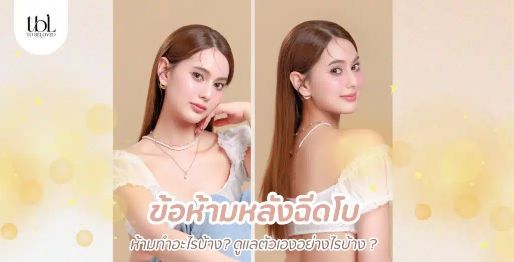 ข้อห้ามหลังฉีดโบ
