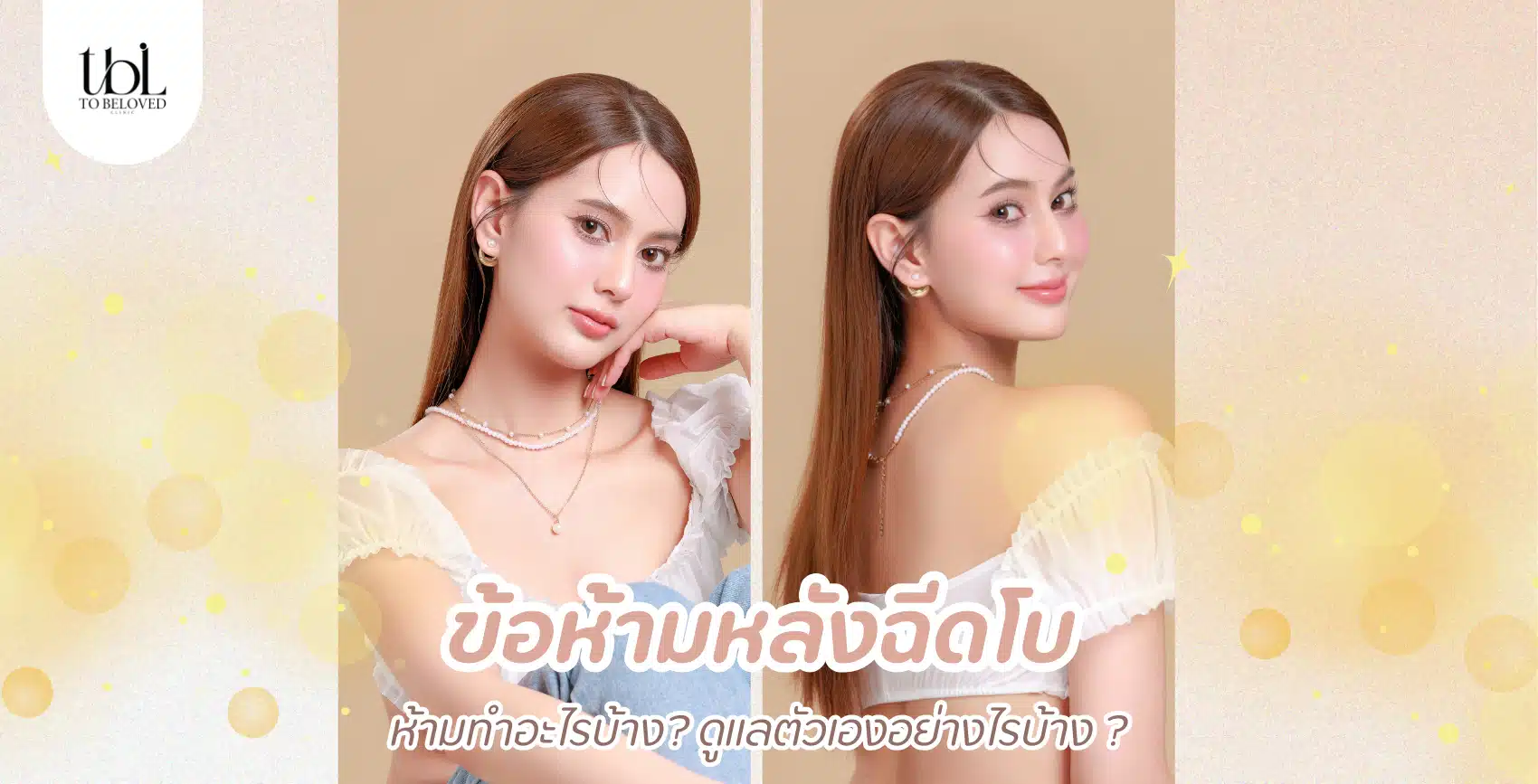 ข้อห้ามหลังฉีดโบ
